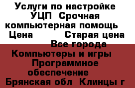 Услуги по настройке УЦП. Срочная компьютерная помощь. › Цена ­ 500 › Старая цена ­ 500 - Все города Компьютеры и игры » Программное обеспечение   . Брянская обл.,Клинцы г.